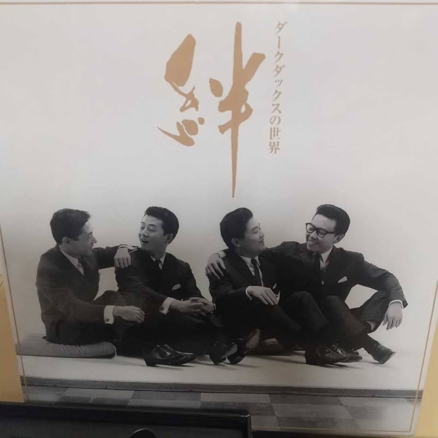 Amazon.co.jp: ダークダックスの世界 絆 CDセット 歌詞集 : おもちゃ