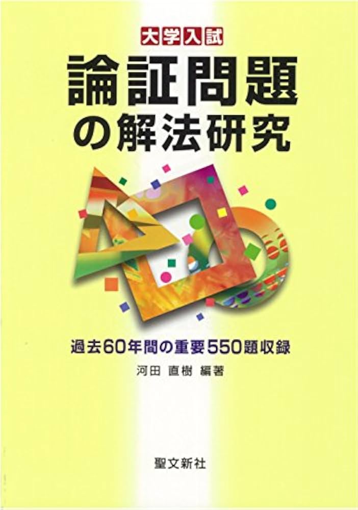 Amazon.co.jp: 論証問題の解法研究: 過去60年間の重要550題収録 : 河田