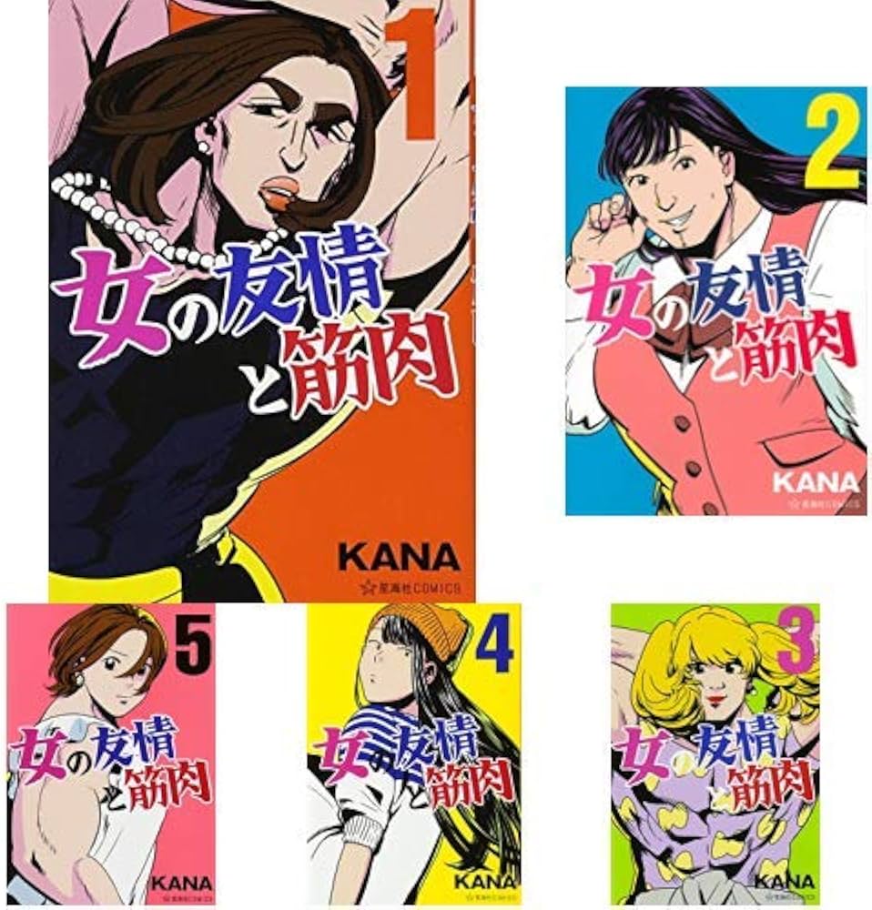 Amazon.co.jp: 女の友情と筋肉 1-7巻 新品セット (星海社COMICS