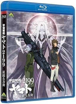 Amazon.co.jp: 【Amazon.co.jp限定】宇宙戦艦ヤマト2199 星巡る方舟