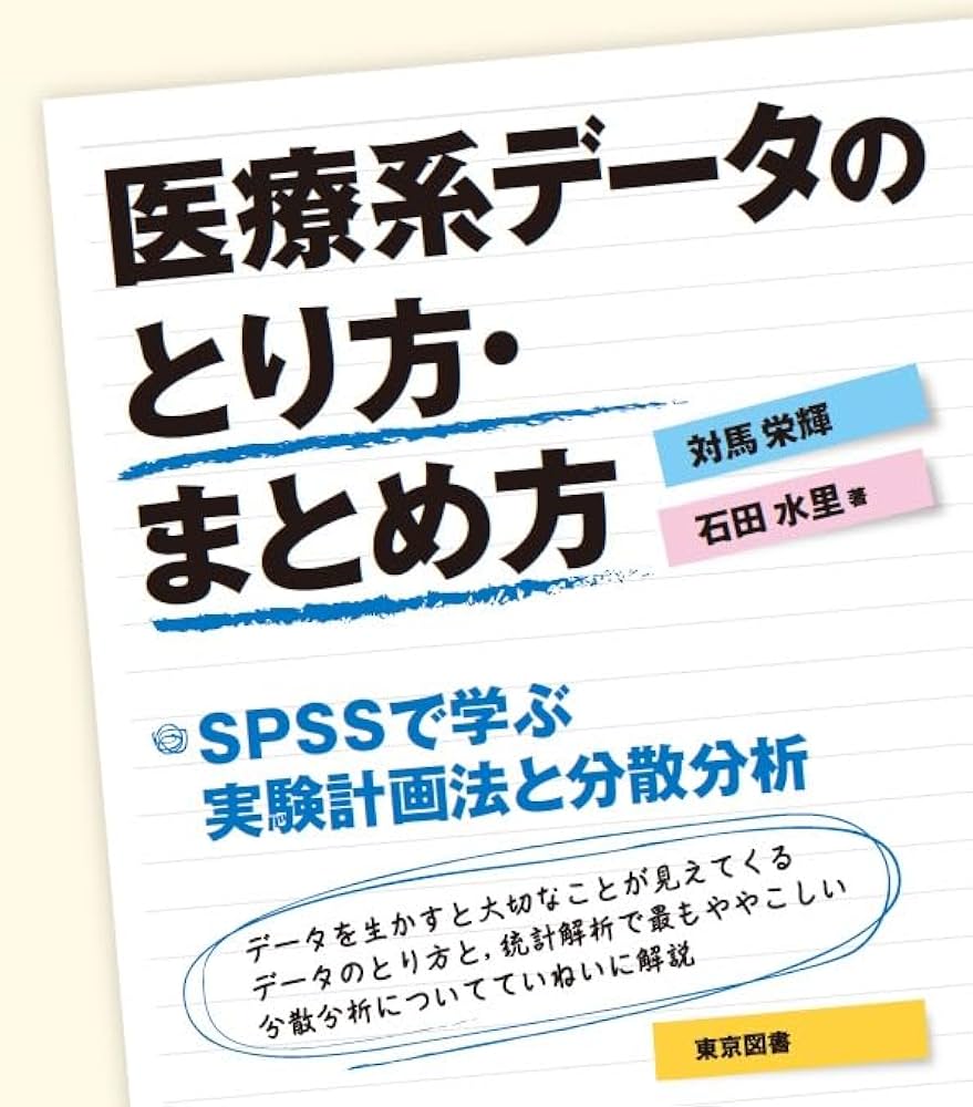 医療系データのとり方・まとめ方 | 対馬 栄輝, 石田水里 |本 | 通販
