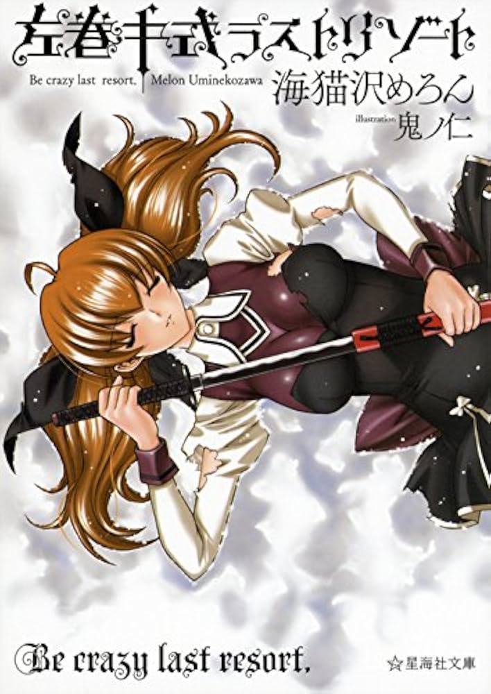 Amazon.co.jp: 左巻キ式ラストリゾート (星海社文庫 ウ 3-1) : 海猫沢