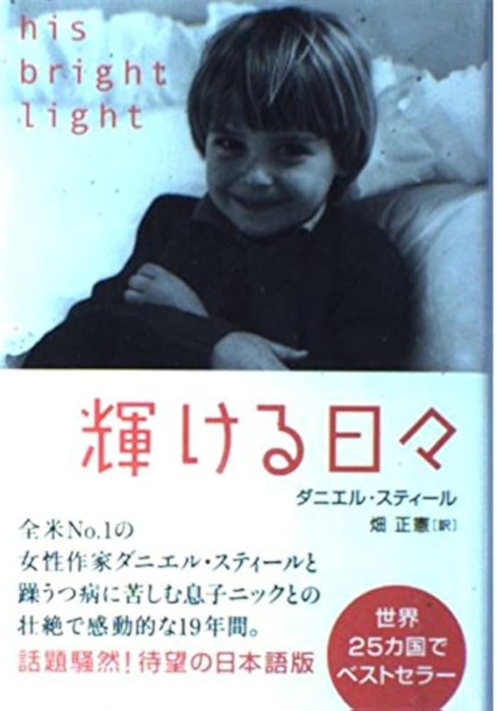 輝ける日々 | ダニエル スティール, Steel,Danielle, 正憲, 畑 |本