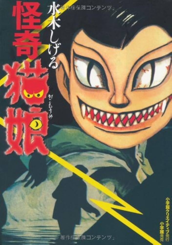 Amazon.co.jp: 怪奇猫娘 : 水木 しげる: Japanese Books