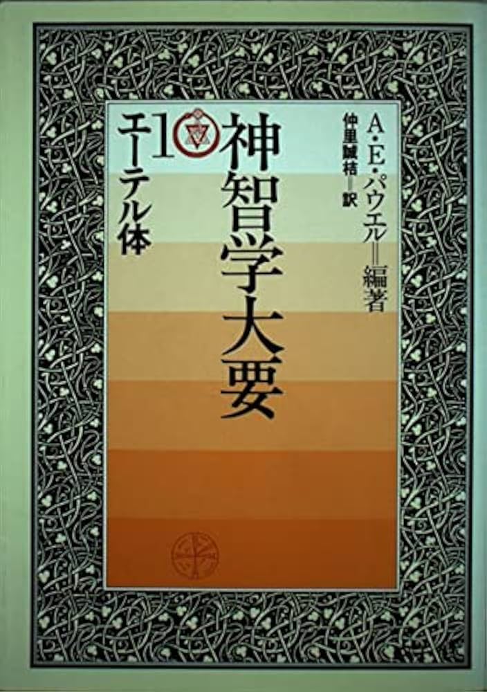 Amazon.co.jp: 神智学大要 第1巻 エーテル体 : A.E. パウエル, 仲里 誠