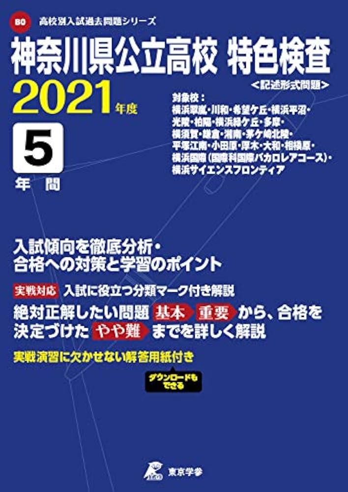 神奈川県公立高校特色検査 2021年度 【過去問5年分】 (高校別 入試問題