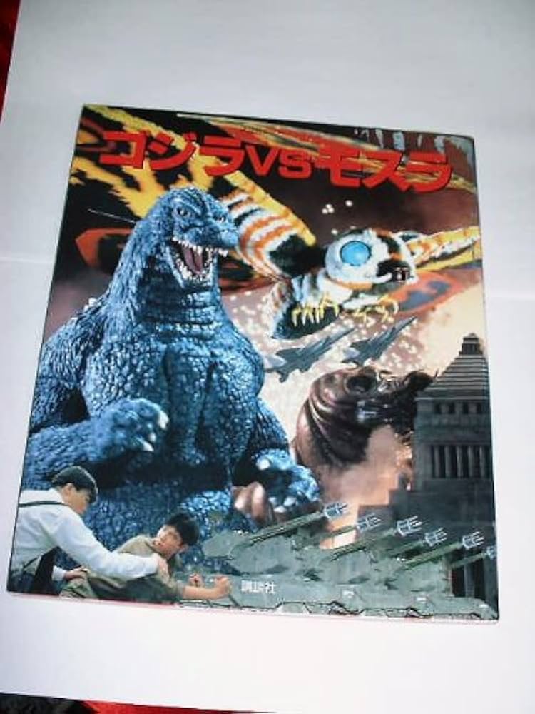 Amazon.co.jp: ゴジラ vs モスラ〔講談社ヒットブックス〕 : 本