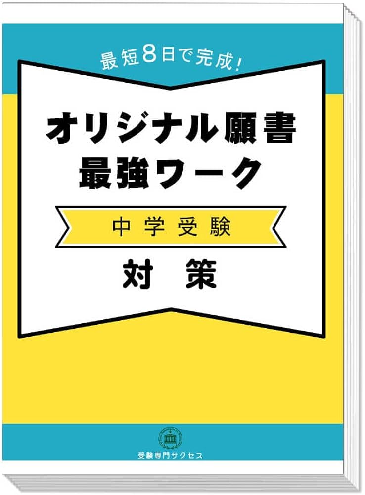 Amazon.co.jp: 2027 8日間で完成 中学受験 願書最強ワーク 1日1つ