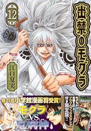 CD付き 出禁のモグラ(10)特装版 (講談社キャラクターズA) | 江口 夏実