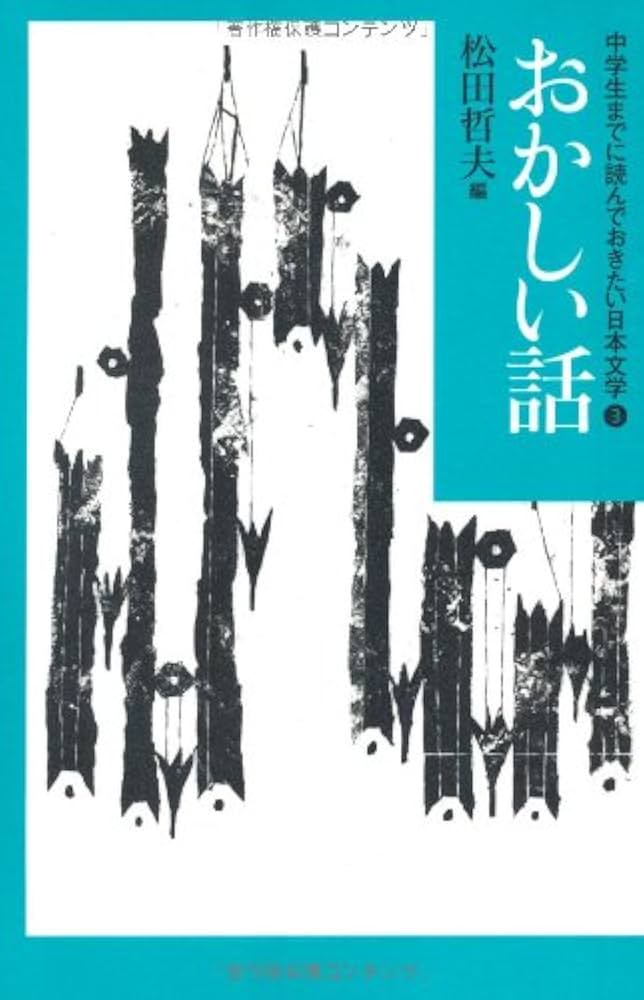Amazon.co.jp: おかしい話 (中学生までに読んでおきたい日本文学 3
