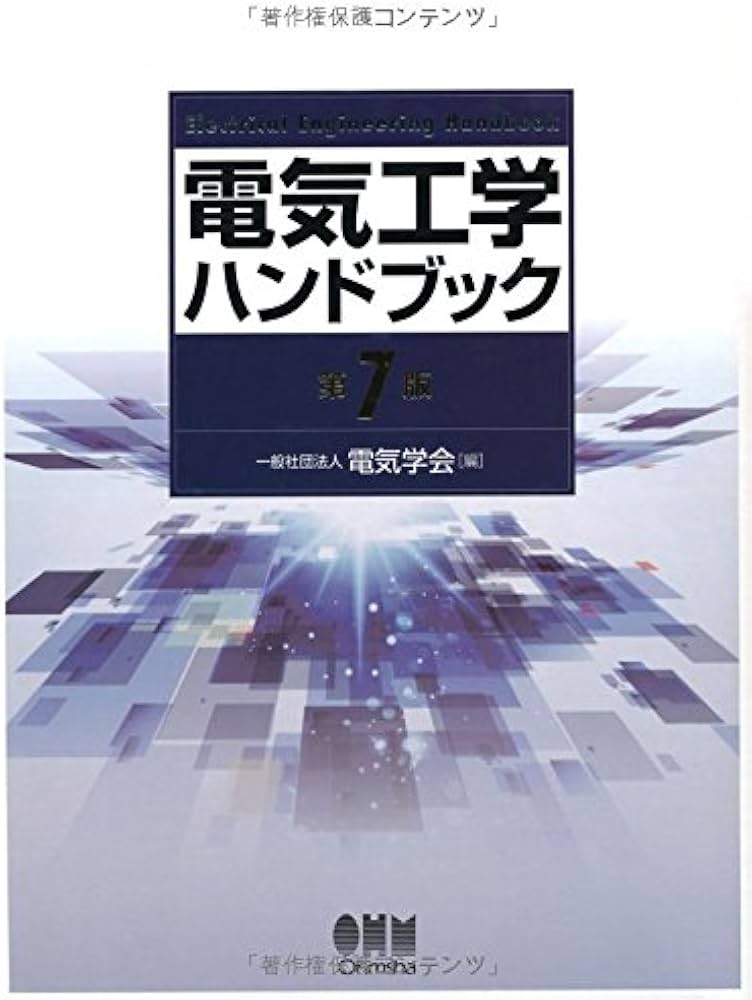 電気工学ハンドブック(第7版) | 一般社団法人電気学会 |本 | 通販 | Amazon