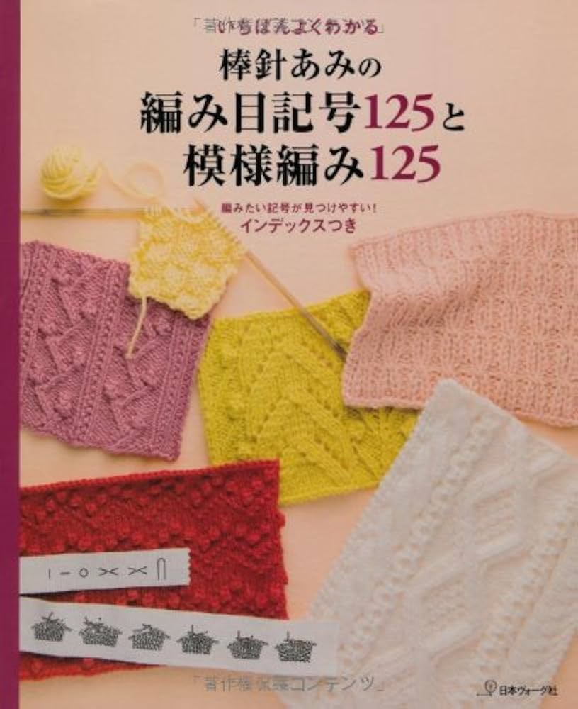 いちばんよくわかる 棒針あみの編み目記号125と模様編み125 |本 | 通販