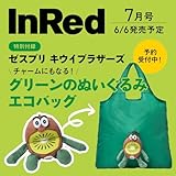 InRed 7月号、特別付録はゼスプリ「キウイブラザーズ」がぬいぐるみ