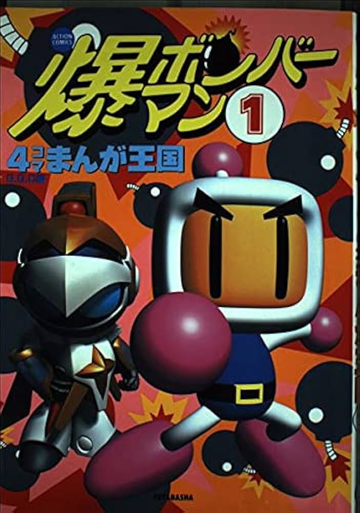 爆ボンバーマン4コマまんが王国 1 (アクションコミックス) | GGC |本