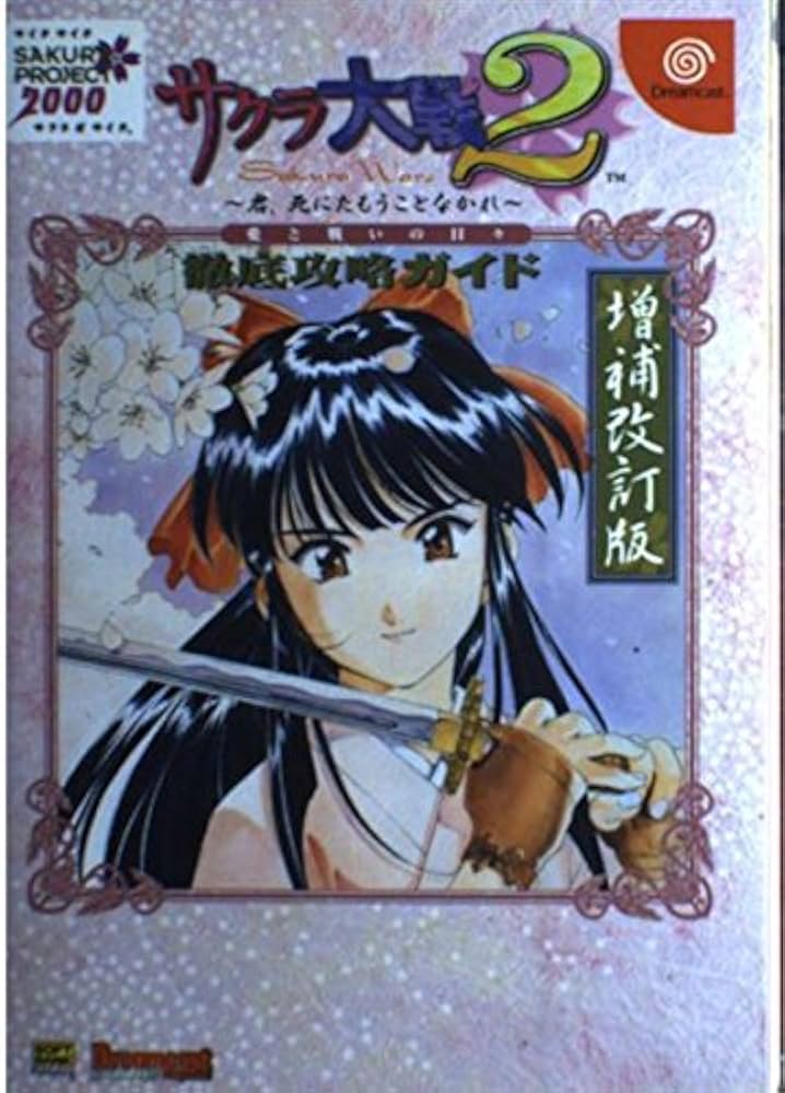 サクラ大戦2‐君、死にたもうことなかれ‐徹底攻略ガイド―愛と戦いの日々