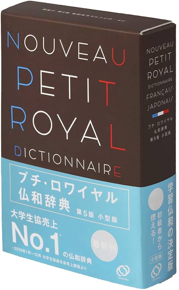プチ・ロワイヤル仏和辞典 第5版 小型版 | 倉方 秀憲, 東郷 雄二, 春木