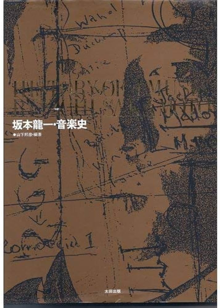 Amazon.co.jp: 坂本龍一・音楽史 : 坂本 龍一, 邦彦, 山下: Japanese Books