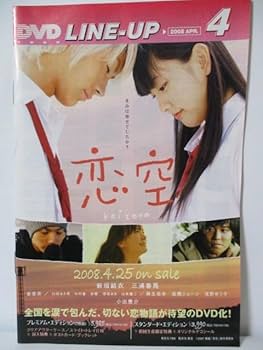 Amazon.co.jp: DVD 恋空 スタンダード・エディション きみは幸せでした