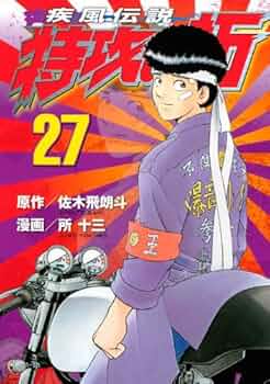 Amazon.co.jp: 疾風伝説特攻の拓 新装版 全27巻完結セット [マーケット