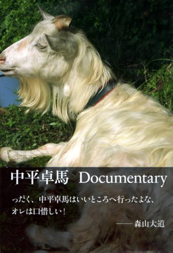 Amazon.co.jp: 中平卓馬 Documentary : 中平 卓馬: 本