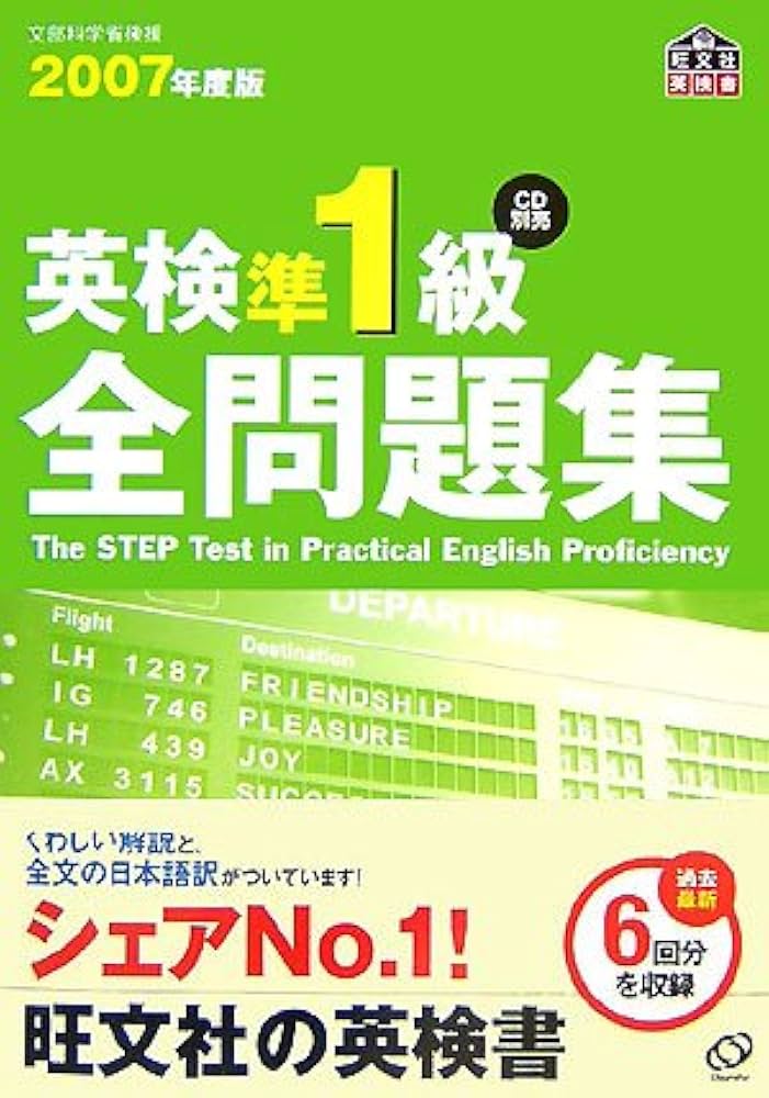英検準1級全問題集 2007年度版 (旺文社英検書) | 旺文社 |本 | 通販