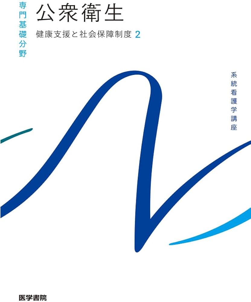 健康支援と社会保障制度[2] 公衆衛生 第15版 (系統看護学講座(専門基礎