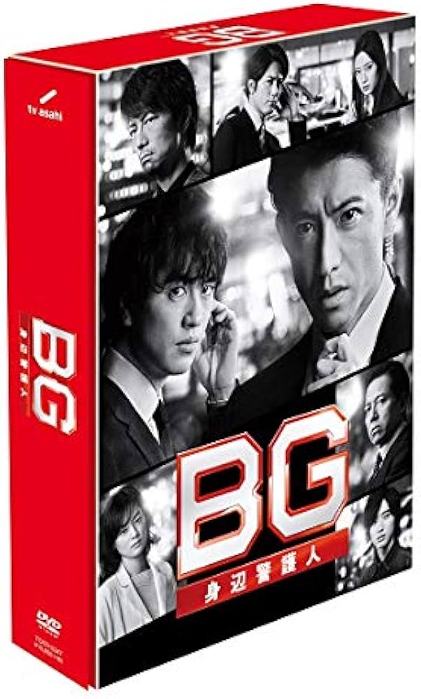 Amazon.co.jp: BG~身辺警護人~2020 DVD-BOX : 木村拓哉, 斎藤 工