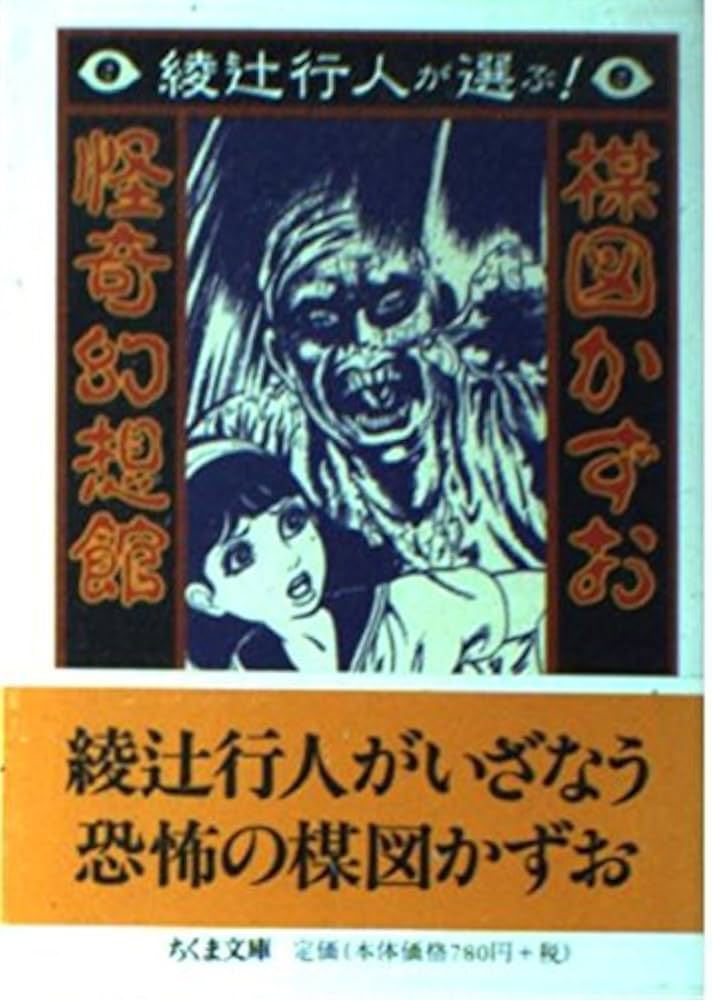 Amazon.co.jp: 綾辻行人が選ぶ楳図かずお怪奇幻想館 (ちくま文庫 う 22