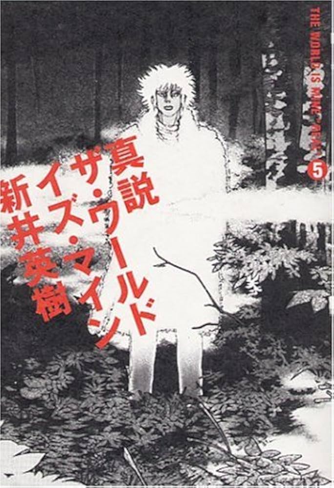 真説 ザ・ワールド・イズ・マイン5巻 | 新井 英樹 |本 | 通販 | Amazon