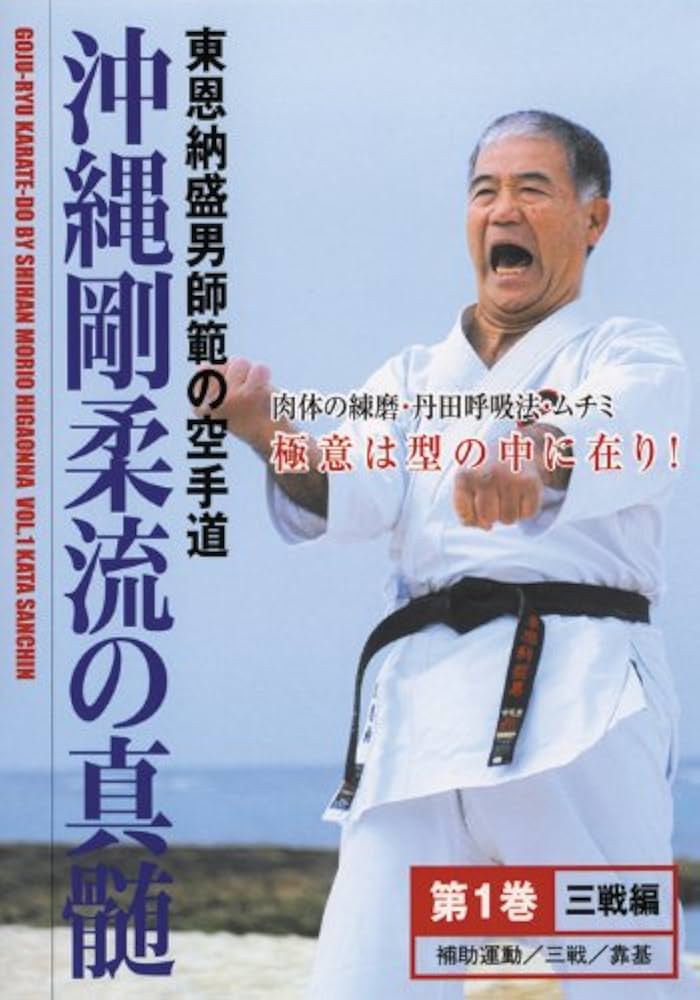 Amazon.co.jp: 沖縄剛柔流の真髄シリーズ 第1巻 三戦編 [DVD] : 東恩納