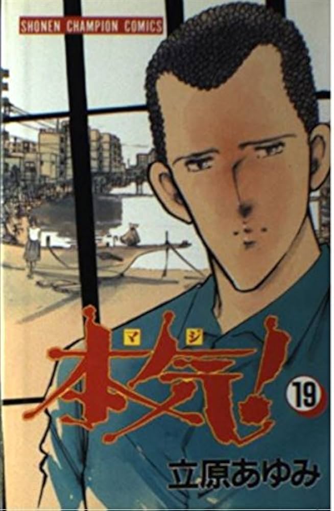 Amazon.co.jp: 本気 19 (少年チャンピオン・コミックス) : 立原 あゆみ