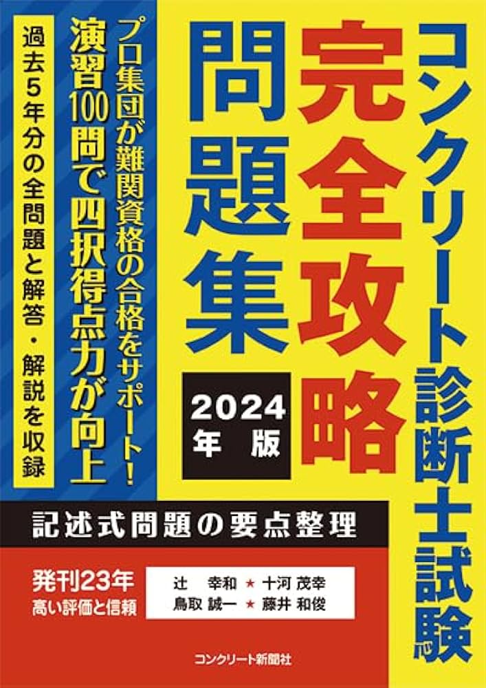 コンクリート診断士試験完全攻略問題集2024年版 | 辻幸和, 十河茂幸