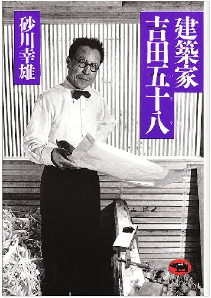 建築家吉田五十八 | 砂川 幸雄 |本 | 通販 | Amazon