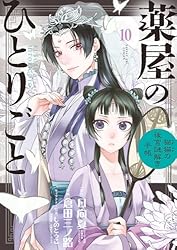 薬屋のひとりごと～猫猫の後宮謎解き手帳～（16） (サンデーGX