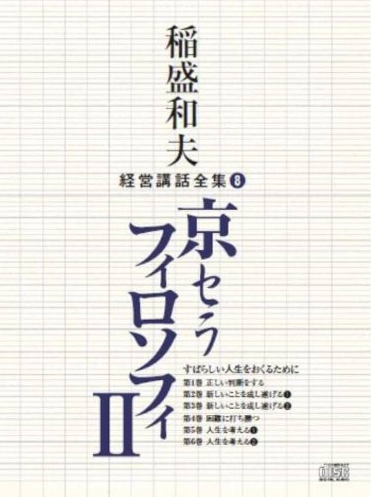 稲盛和夫経営講話全集8「京セラフィロソフィII」 | 稲盛和夫 |本
