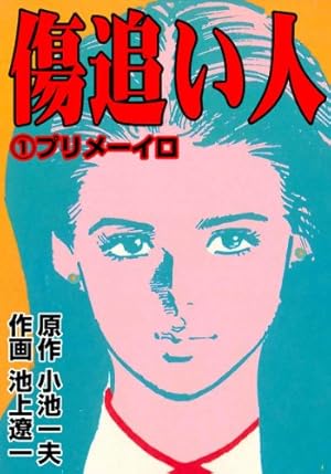 傷追い人 1巻 (Kindle版)』｜感想・レビュー - 読書メーター