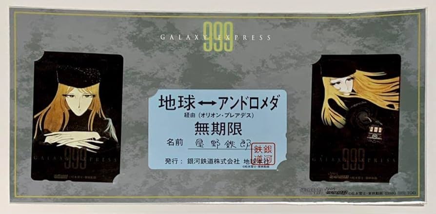 Amazon.co.jp: さよなら銀河鉄道999 映画 メーテル 定期券 カード 9039