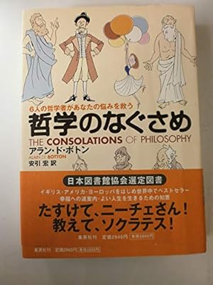 哲学のなぐさめ 6人の哲学者があなたの悩みを救う』｜感想・レビュー