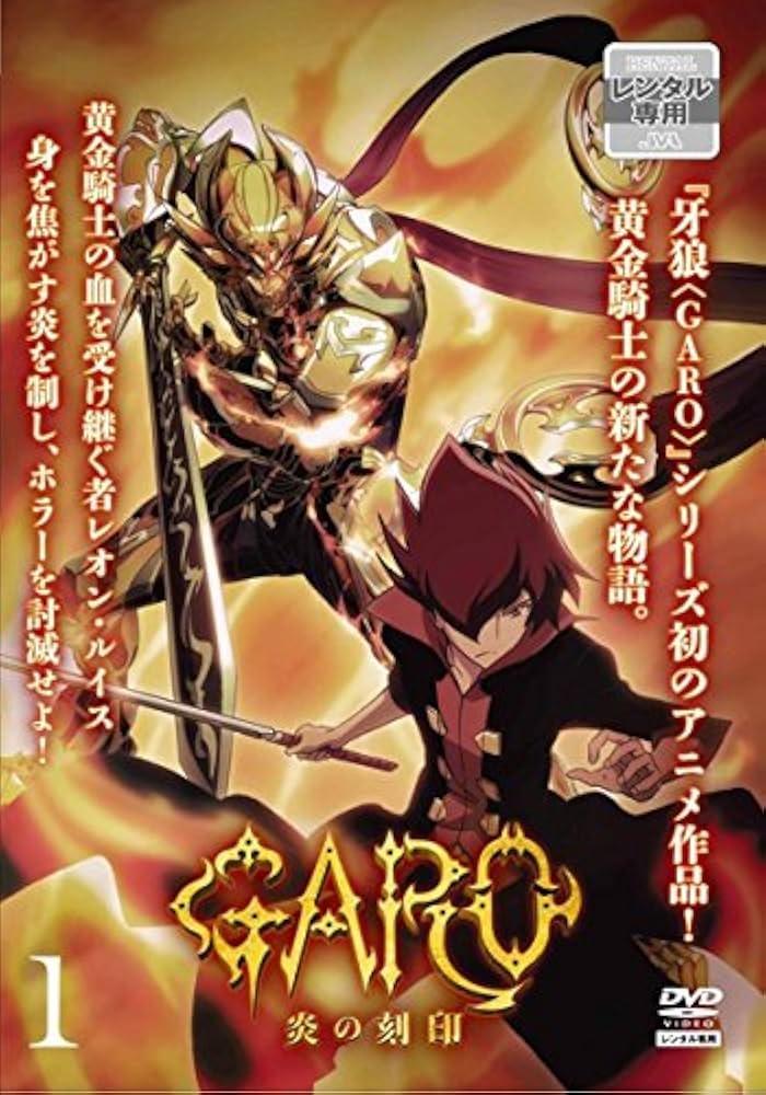 Amazon.co.jp: 牙狼 GARO 炎の刻印 1(第1話～第3話) [レンタル落ち] : DVD