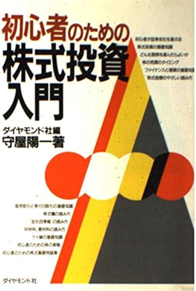 Amazon.co.jp: 初心者のための株式投資入門 : ダイヤモンド社, 守屋