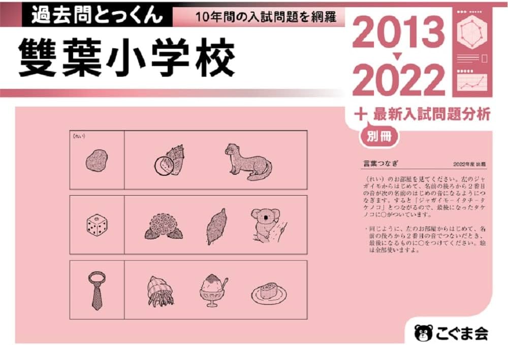 過去問とっくん2023年度 雙葉小学校 | こぐま会, 久野 泰可 |本 | 通販