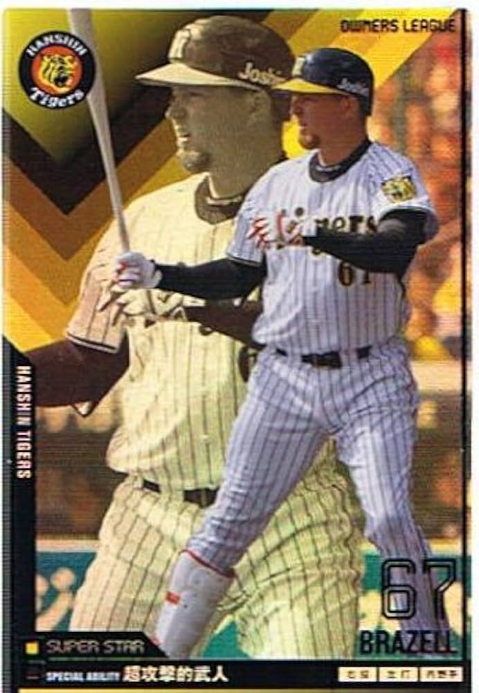 Amazon.co.jp: 【プロ野球オーナーズリーグ】ブラゼル 阪神タイガーズ