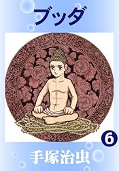 ブッダ 6 | 手塚治虫 | マンガ | Kindleストア | Amazon