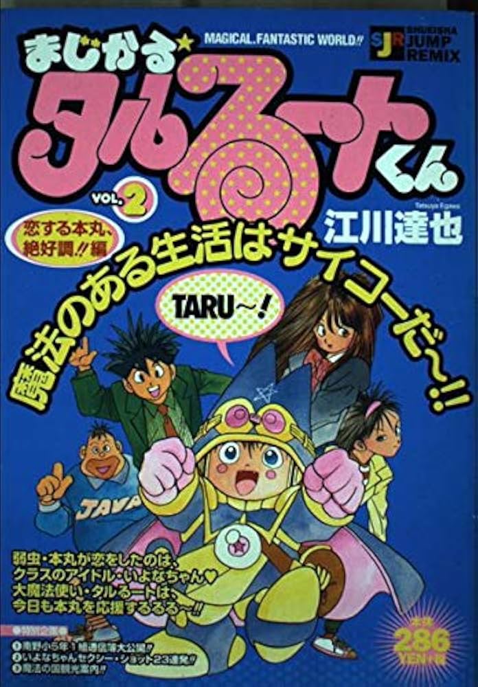 Amazon.co.jp: まじかるタルるートくん 2 恋する本丸、絶好調編