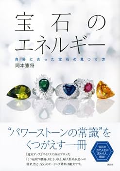 宝石のエネルギー 自分に合った宝石の見つけ方 | 岡本 憲将 |本 | 通販