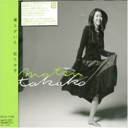 Amazon.co.jp: 僕らがいた - 松たか子: ミュージック