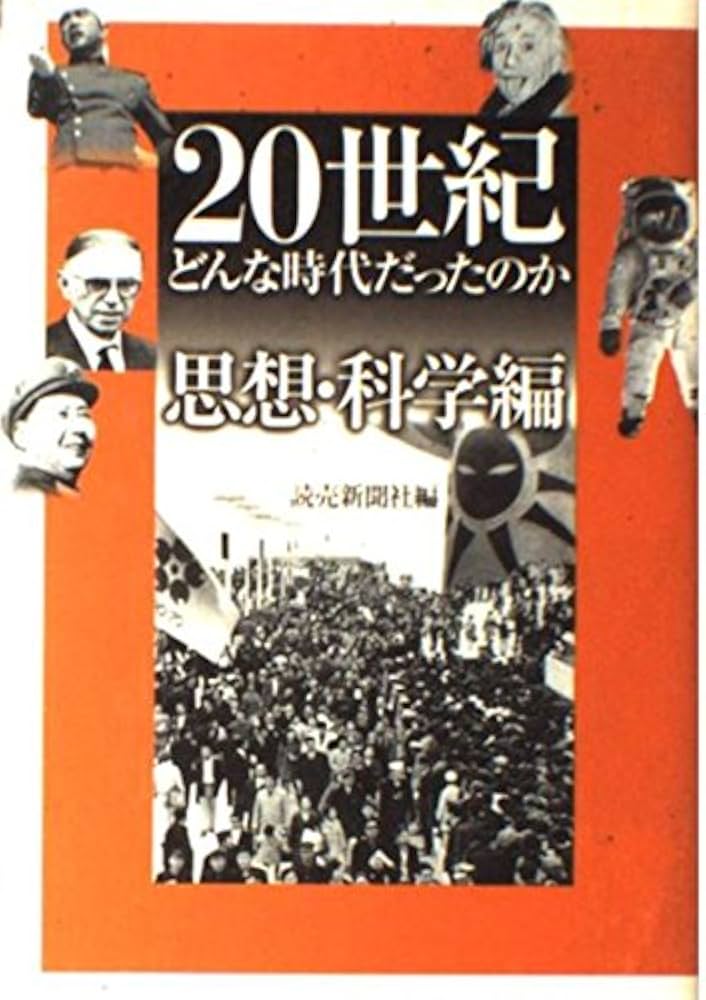 20世紀どんな時代だったのか 思想・科学編 | 読売新聞社 |本 | 通販