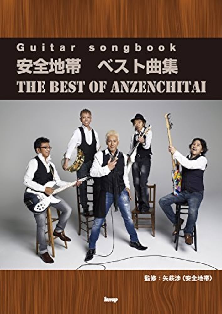 Guitar songbook 安全地帯 ベスト曲集 (楽譜) | 矢萩 渉(安全地帯) |本