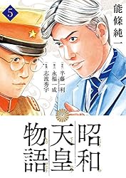Amazon.co.jp: 昭和天皇物語（15） (ビッグコミックス) eBook : 能條