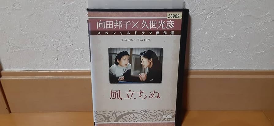 Amazon.co.jp: 向田邦子×久世光彦スペシャルドラマ傑作選 風立ちぬ